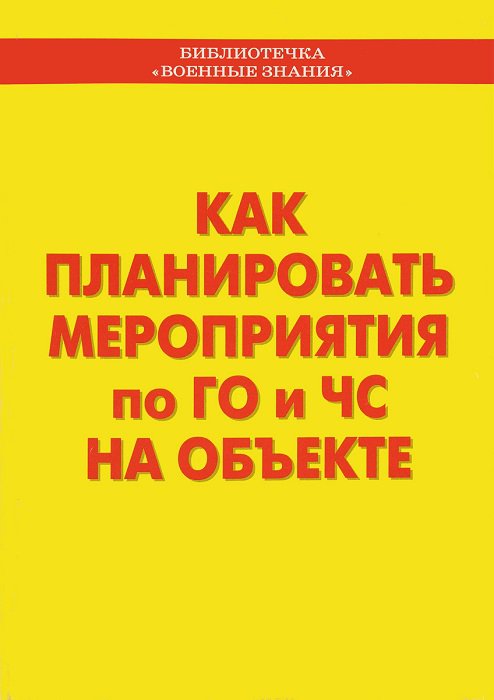 Как планировать мероприятия по ГО и ЧС на объекте