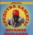 Новейшие средства защиты органов дыхания и кожи