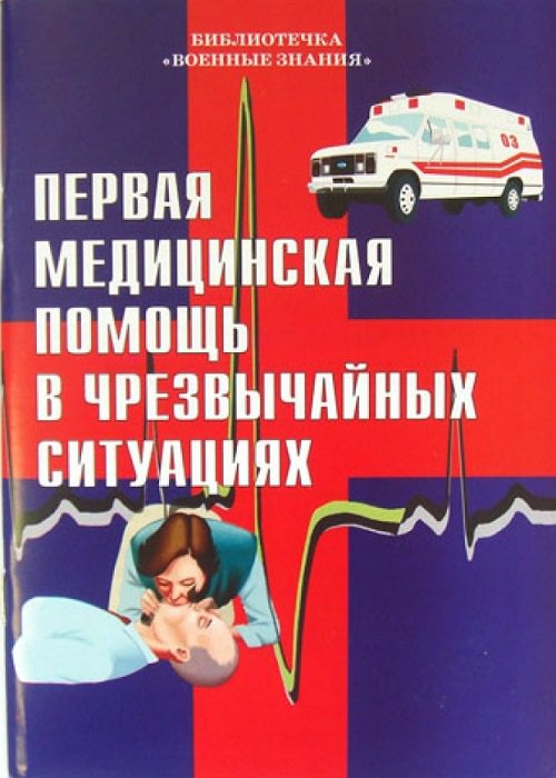 Первая медицинская помощь в ЧС
