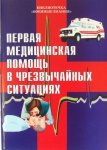 Первая медицинская помощь в ЧС