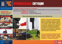 Комплект плакатов «Криминогенная среда вокруг нас»