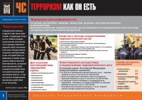 Комплект плакатов «Угроза терроризма»