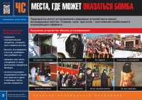Комплект плакатов «Угроза терроризма»