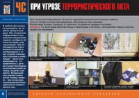 Комплект плакатов «Угроза терроризма»