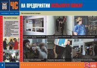 Комплект плакатов «ЧС на малом предприятии»
