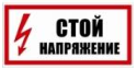 Знаки по электробезопасности