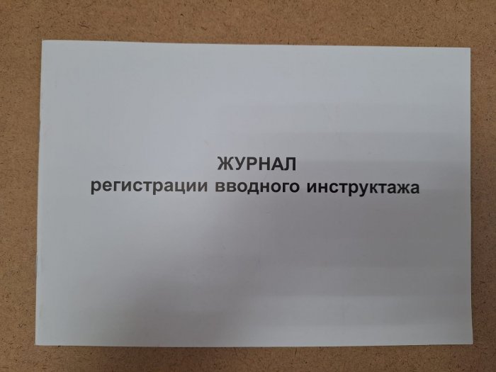 Журнал регистрации вводного инструктажа (по безопасности труда)