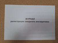 Журнал регистрации вводного инструктажа (по безопасности труда)