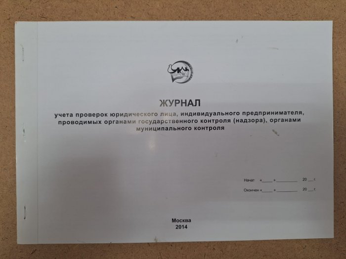 Журнал учета проверок юридического лица, индивидуального предпринимателя