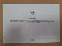 Журнал учета проверок юридического лица, индивидуального предпринимателя